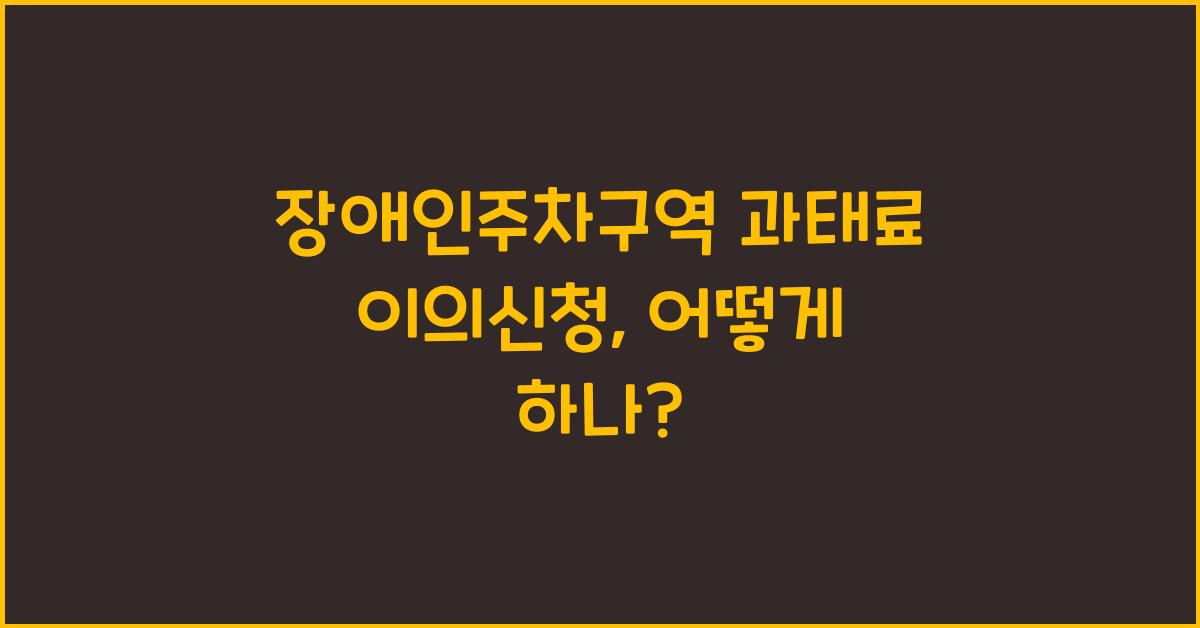 장애인주차구역 과태료 이의신청