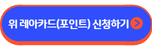 위 레아카드(포인트)