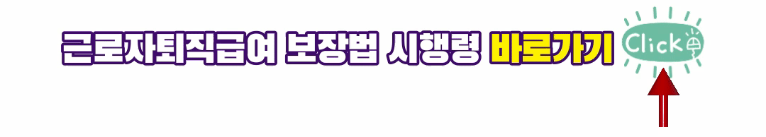 근로자퇴직급여 보장법 바로가기