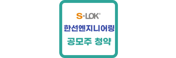 한선엔지니어링 공모주