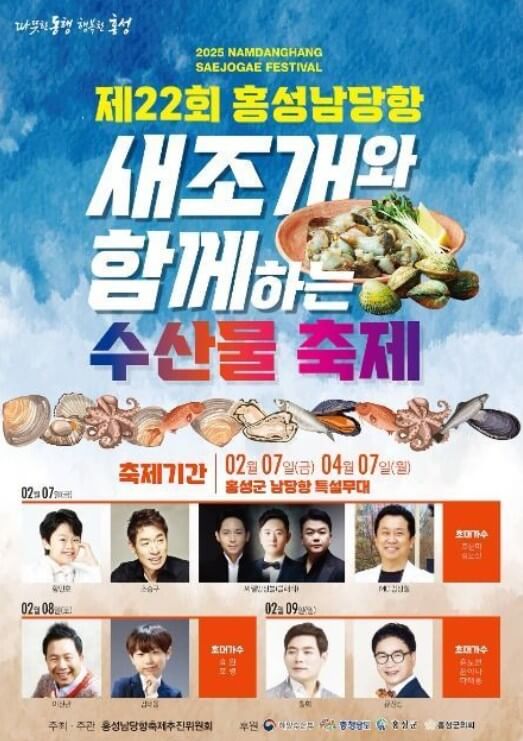 2025 홍성 남당항 새조개축제