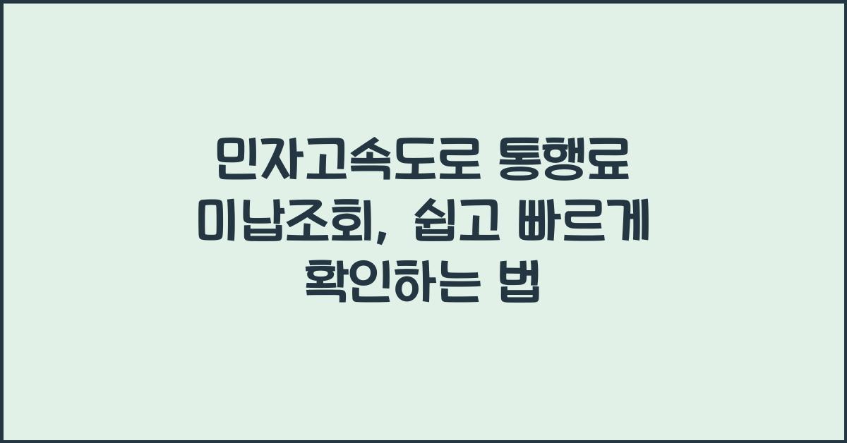 민자고속도로 통행료 미납조회