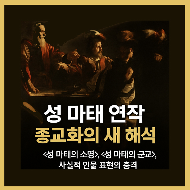 성 마태 연작 – 종교화의 새 해석