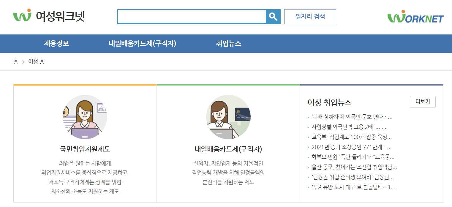 여성 취업,일자리,구직 사이트