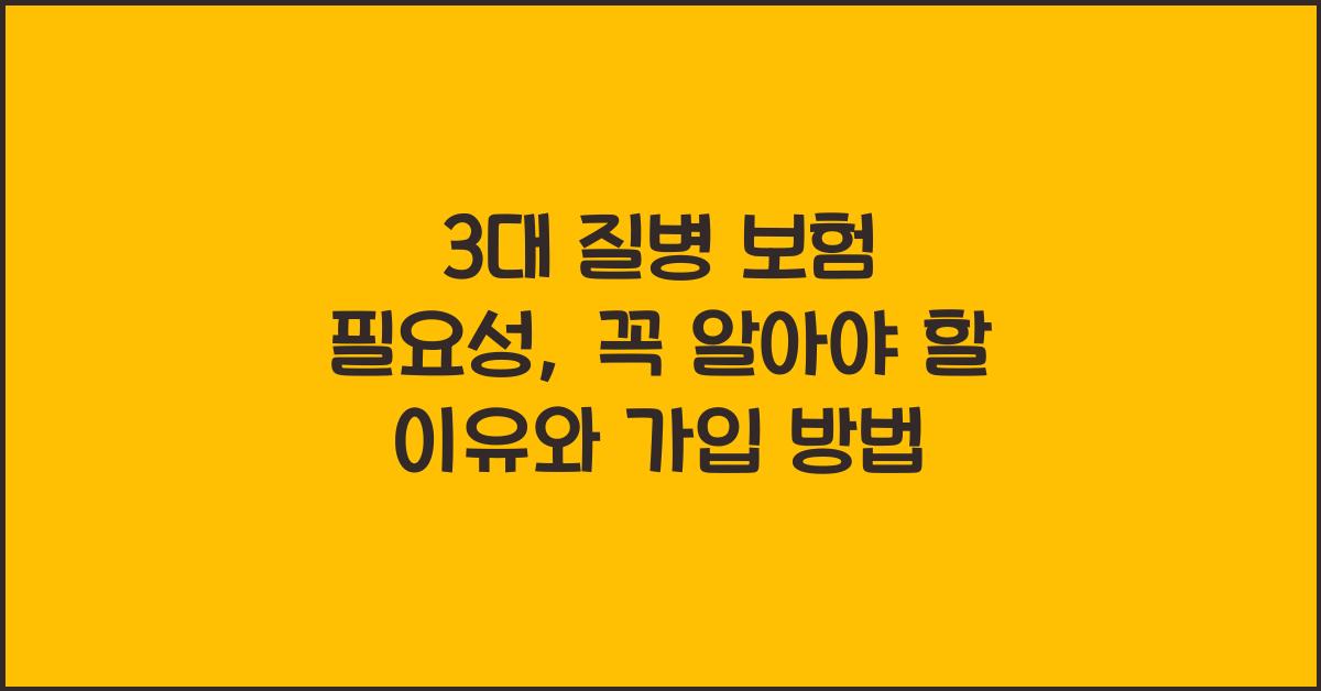 3대 질병 보험 필요성
