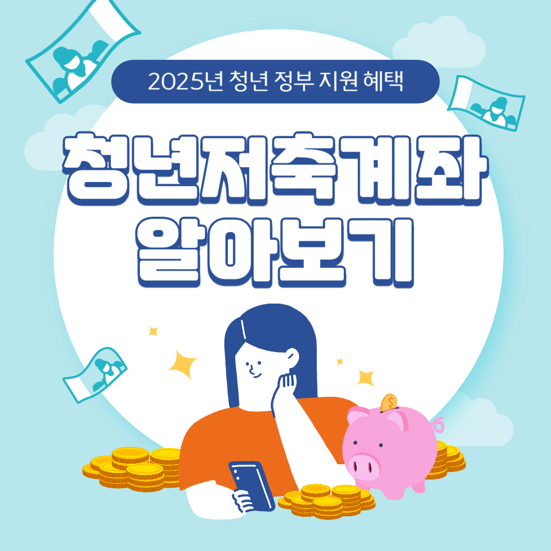 2025년 청년 정책 청년내일저축계좌 신청할 수 있는 가입 조건 지원받을 수 있는 금액 알아보기