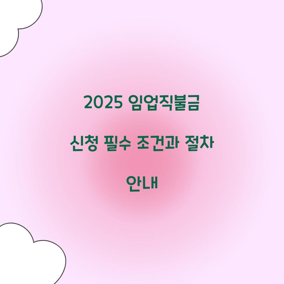 2025 임업직불금 신청
