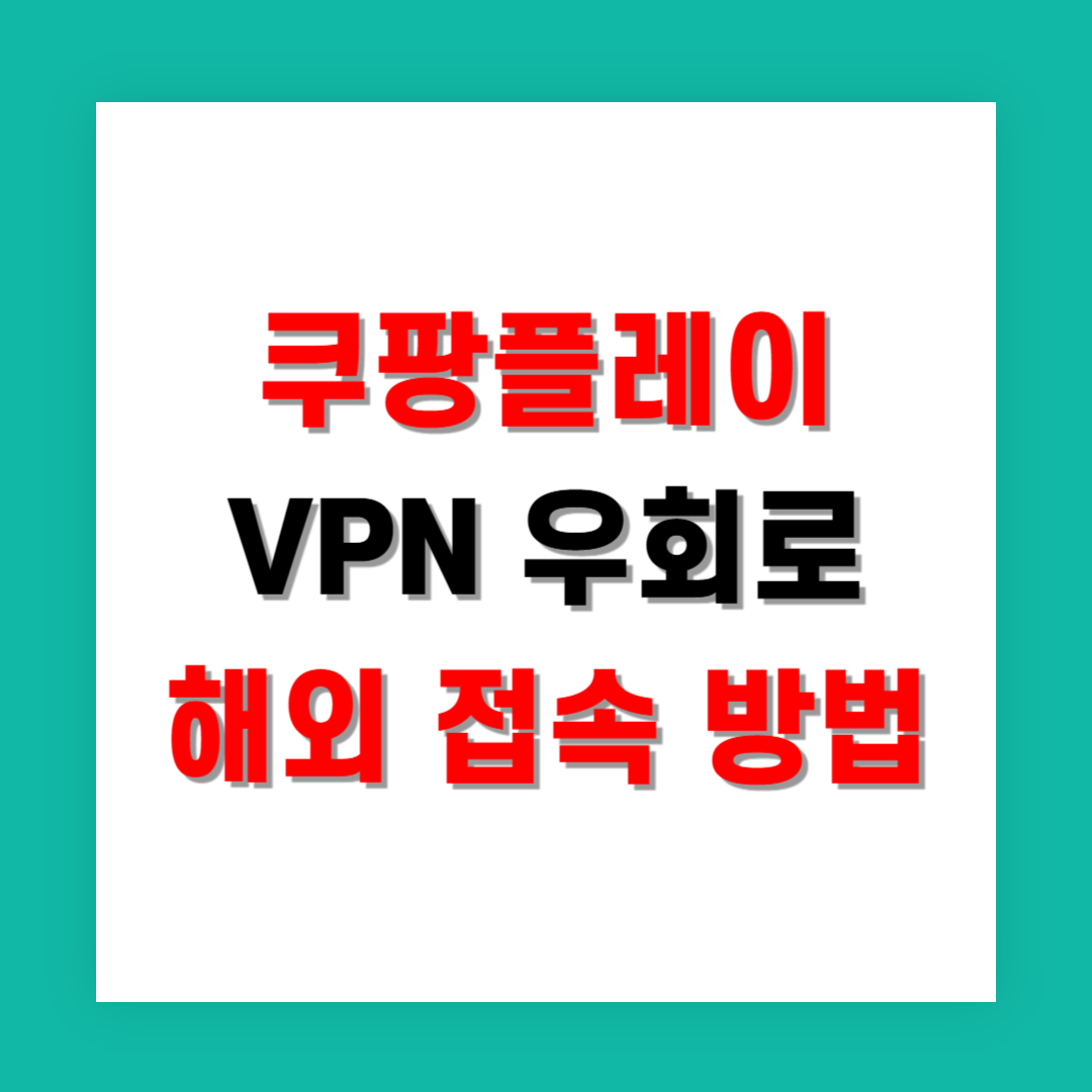 쿠팡플레이 VPN 우회로 해외 접속 가능하게 만드는 팁