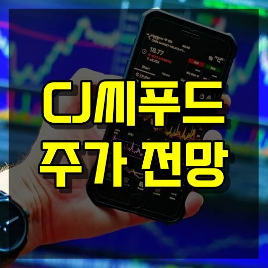 CJ씨푸드 주가 전망