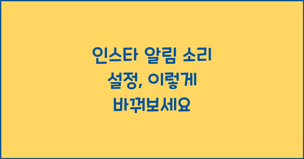 인스타 알림 소리 