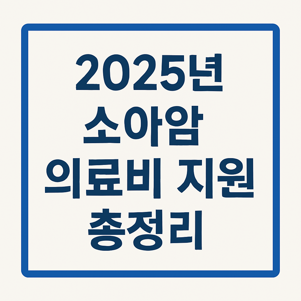 2025년 소아암 의료비 지원제도 총정리 제목이 중앙에 배치된 썸네일