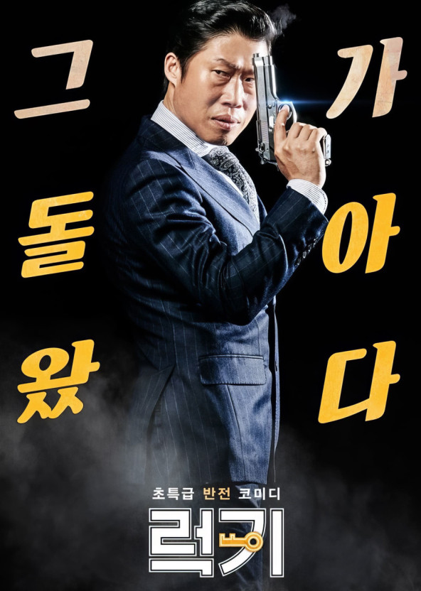 한국영화 럭키 포스터 입니다.