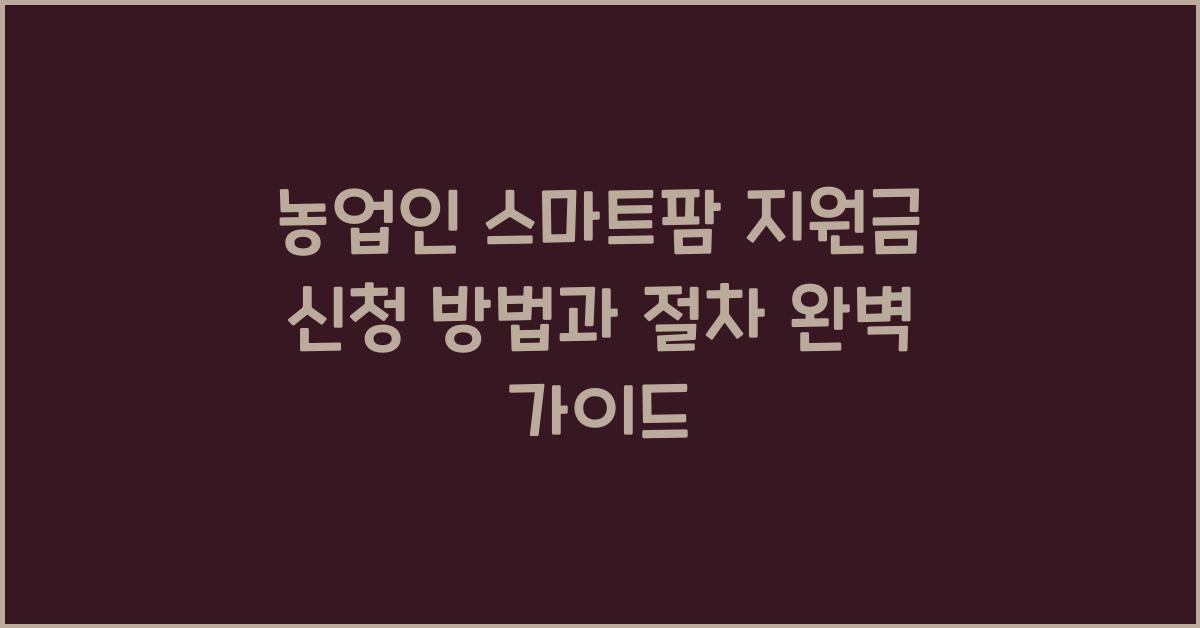 농업인 스마트팜 지원금 신청 방법