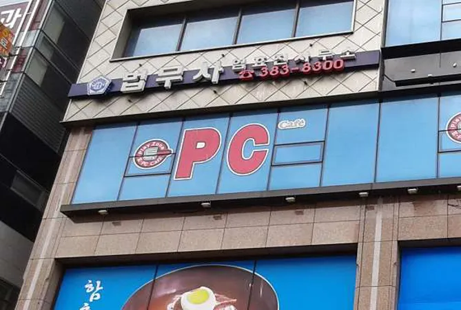 법무사임효진사무소