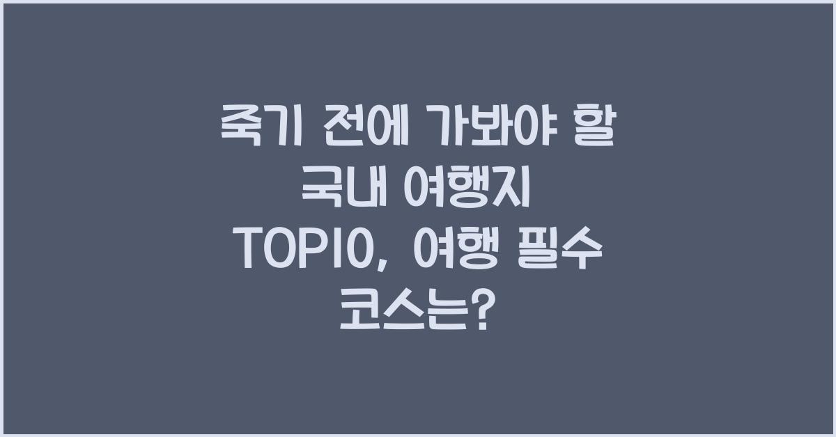 죽기 전에 가봐야 할 국내 여행지 TOP10