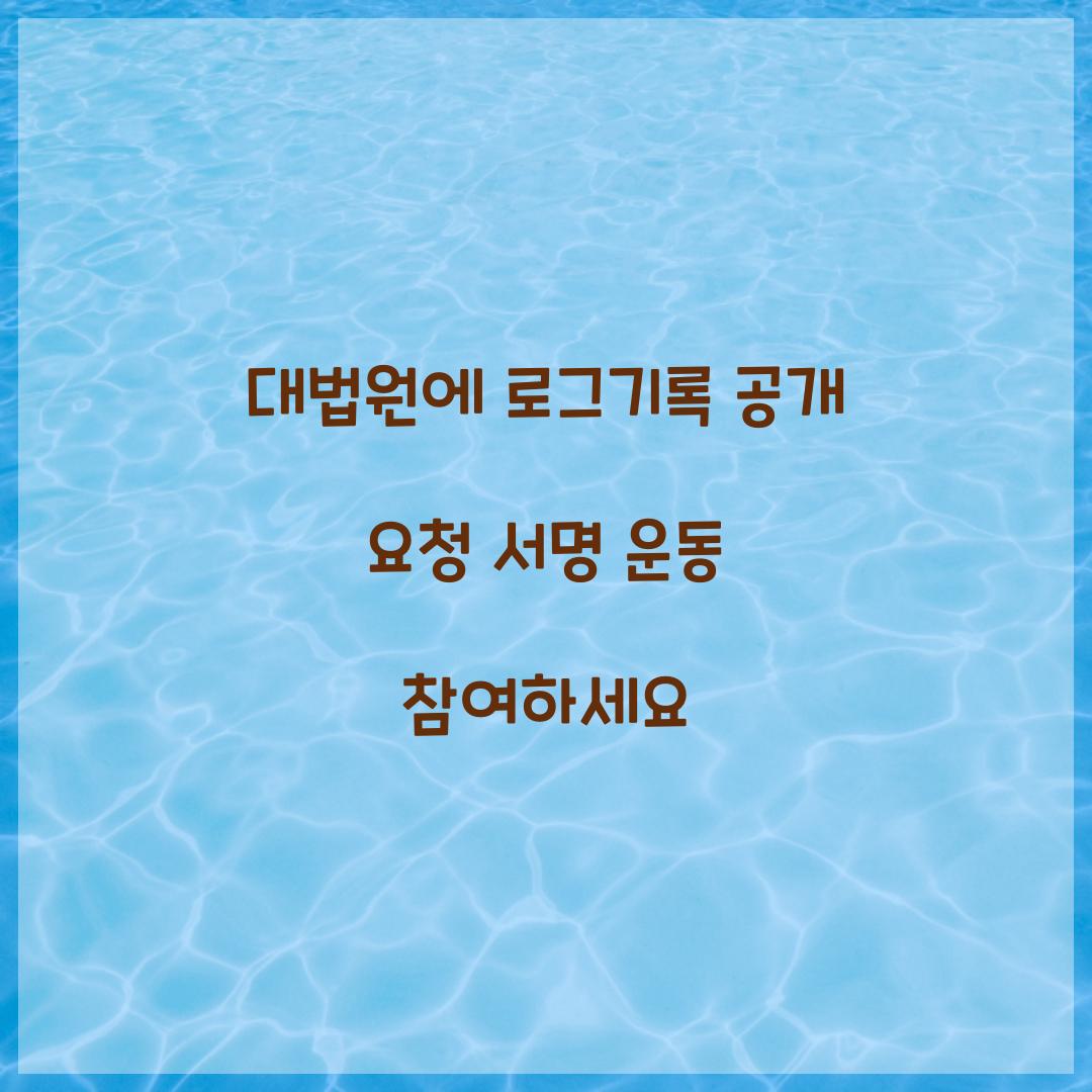대법원에 로그기록 공개 요청