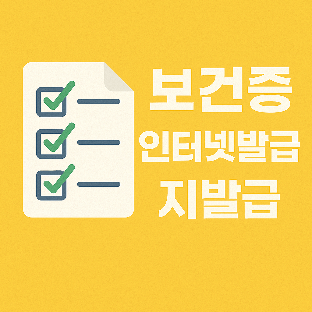 보건증 인터넷 발급 및 재발급