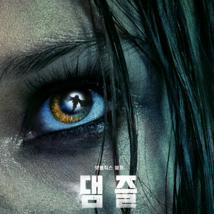 영화 댐즐 포스터