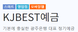 광주은행 KJBEST예금 바로가기