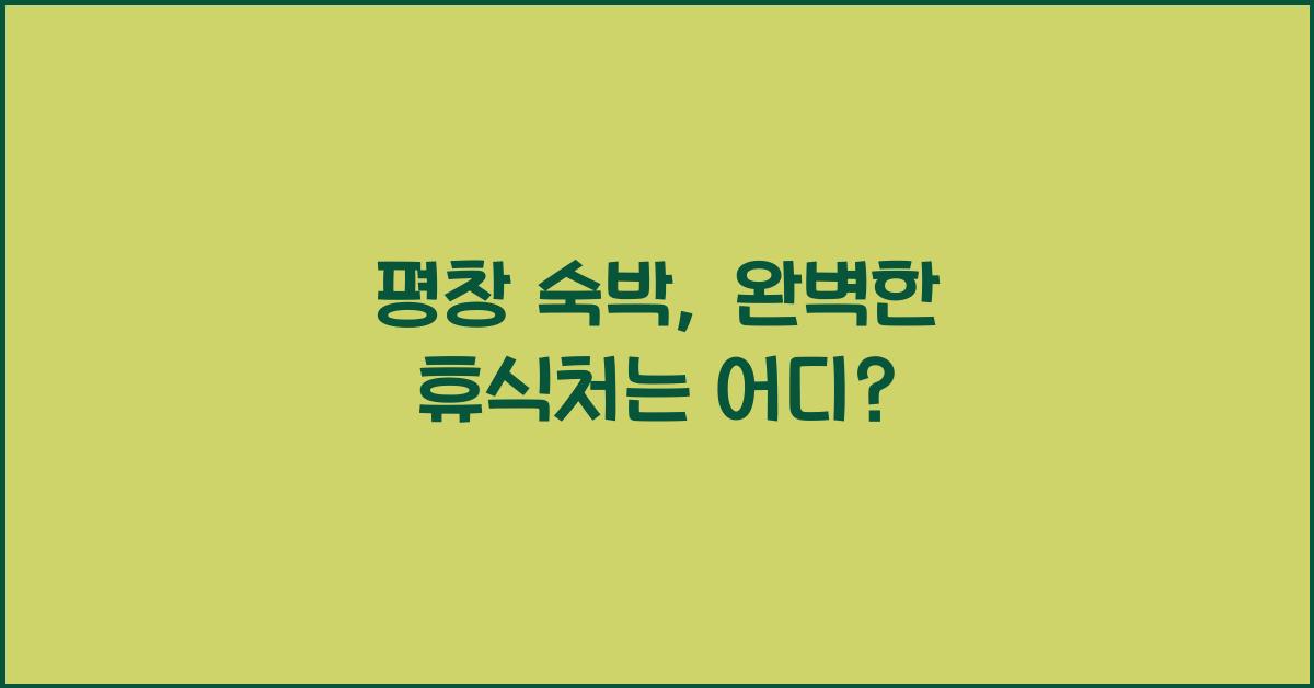 평창 숙박