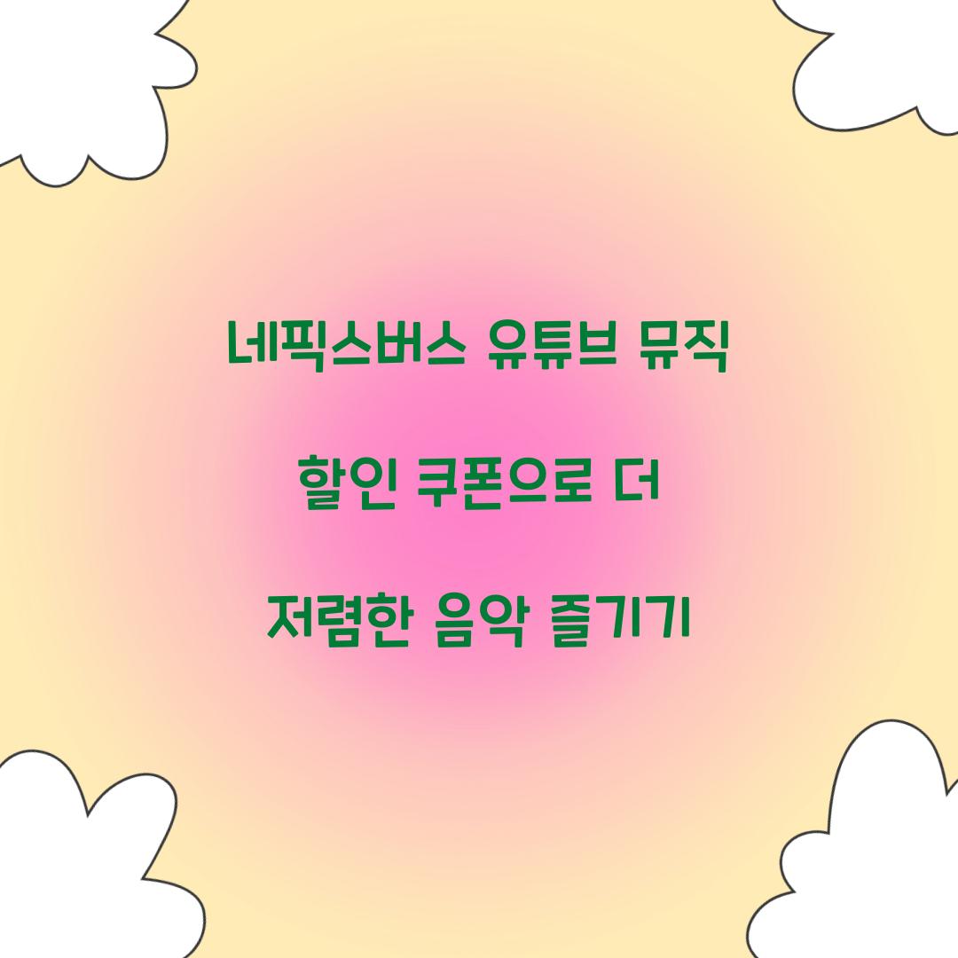 네픽스버스 유튜브 뮤직 할인 쿠폰