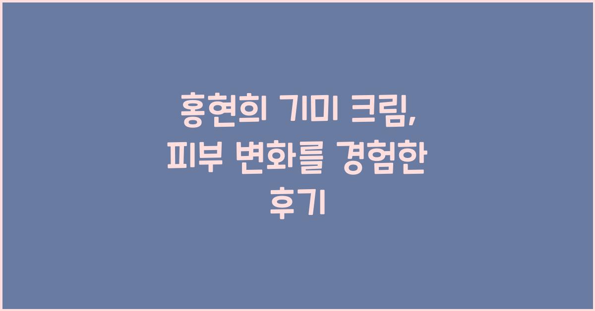 홍현희 기미 크림