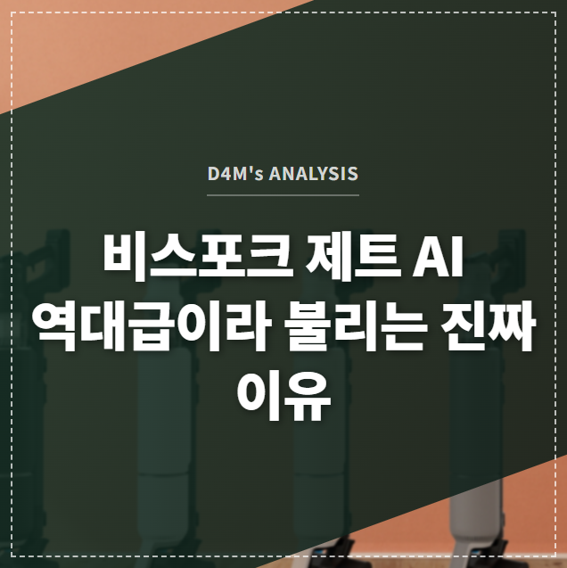 비스포크 제트 AI 역대급이라 불리는 진짜 이유 썸네일 이미지