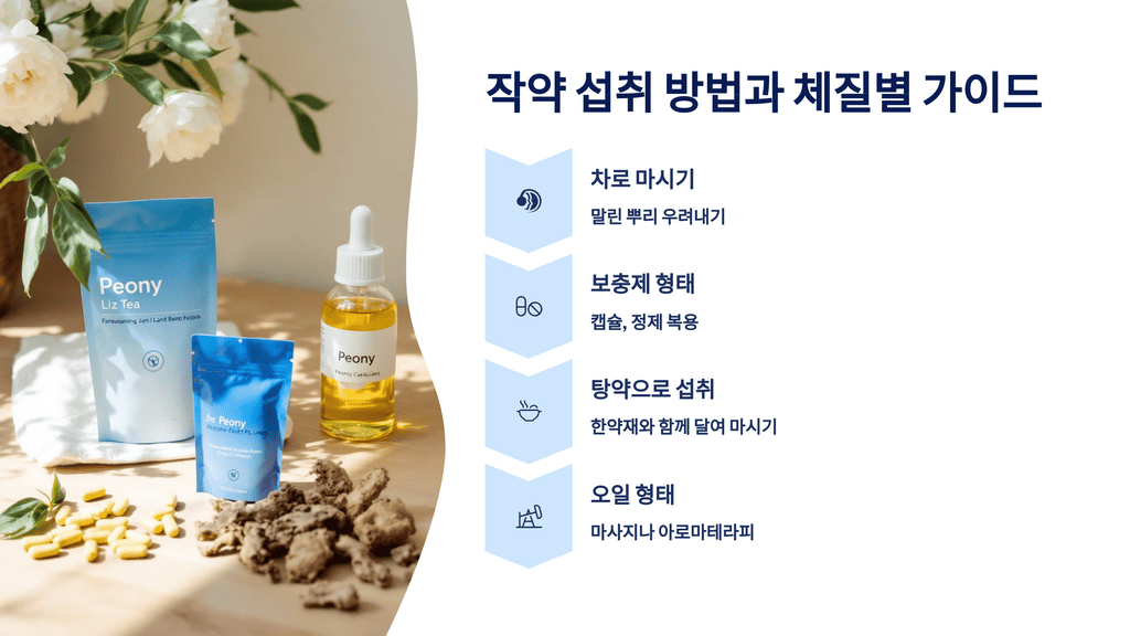 작약 섭취 방법과 체질별 가이드