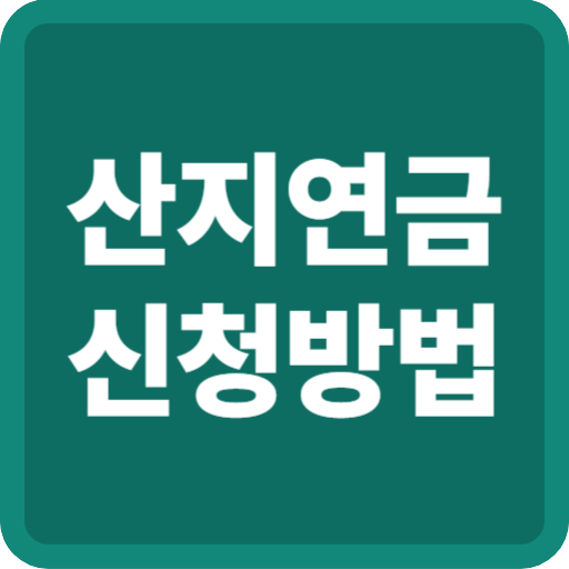 산지연금자격