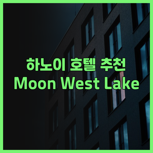 하노이 호텔 예약 고민 끝! Moon