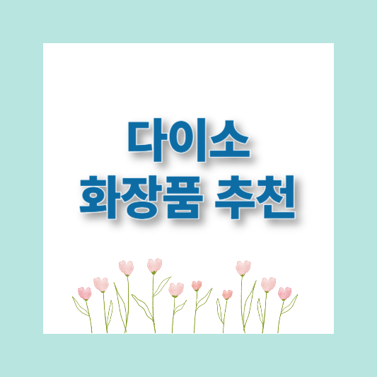 다이소화장품 추천 핫템 TOP 9