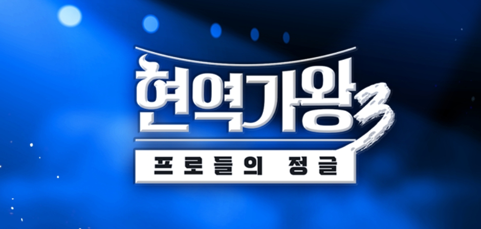 현역가왕3 참가자 명단 총정리 (+준결승 진출자)