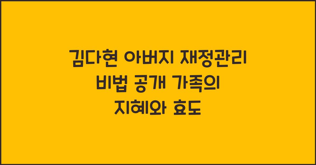 김다현 아버지