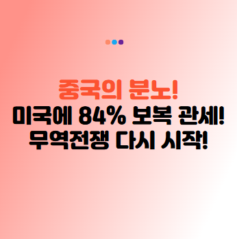 중국 관세보복 가속화! 트럼프 104% 중국 관세에 84% 맞불 관세 폭탄