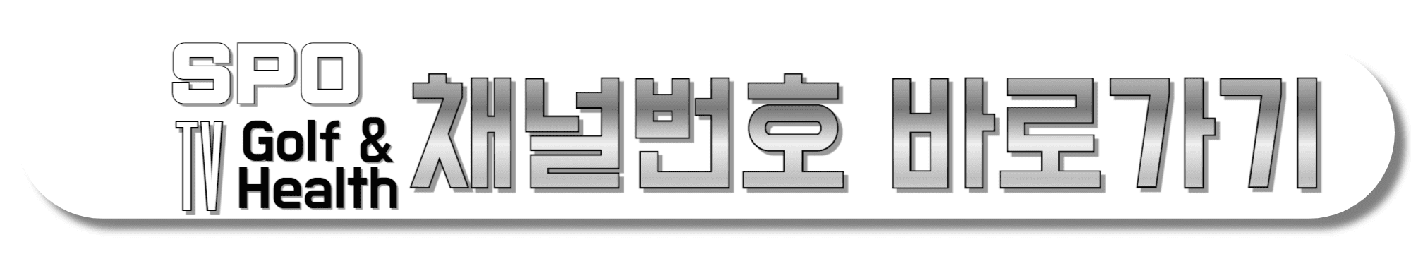 SPOTV-Golf&Health-채널번호-바로가기