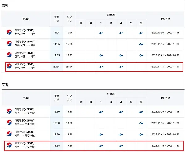 사천-제주-운항스케줄