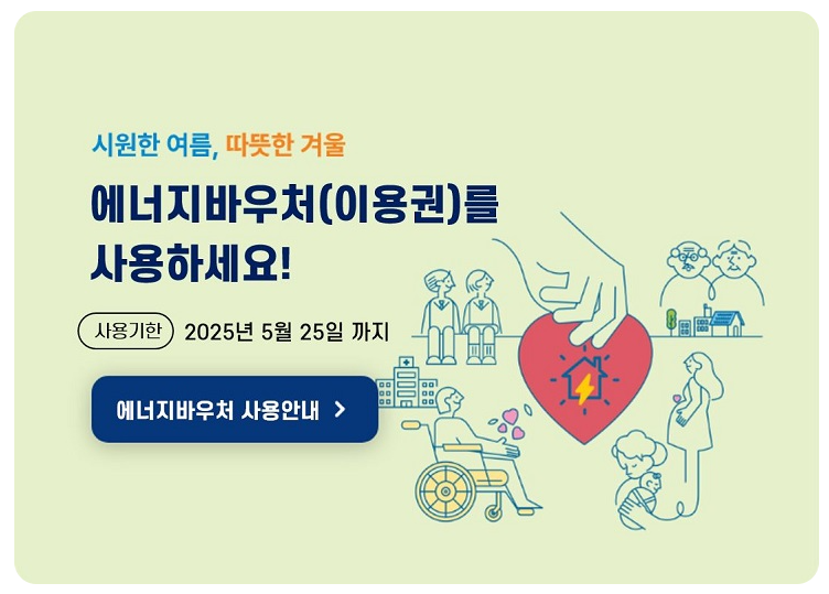 에너지 바우처 신청자격 잔액조회 신청방법