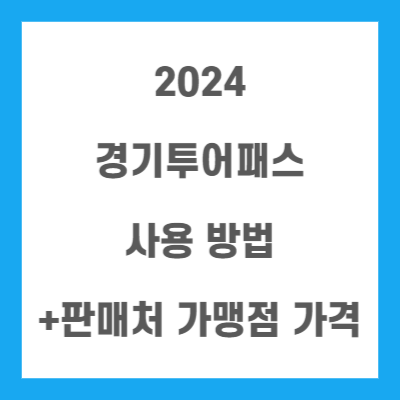 2024-경기투어패스-사용-방법