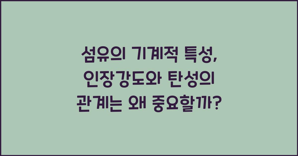 섬유의 기계적 특성: 인장강도와 탄성의 관계