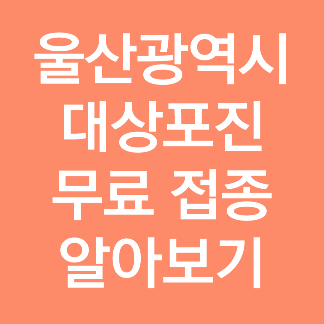 울산광역시 대상포진 무료 접종 알아보기
