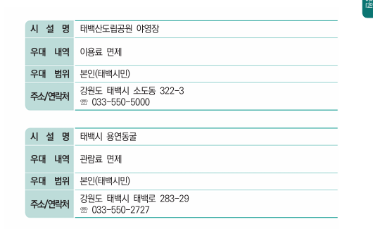 병역명문가 혜택 (태백 우대시설)