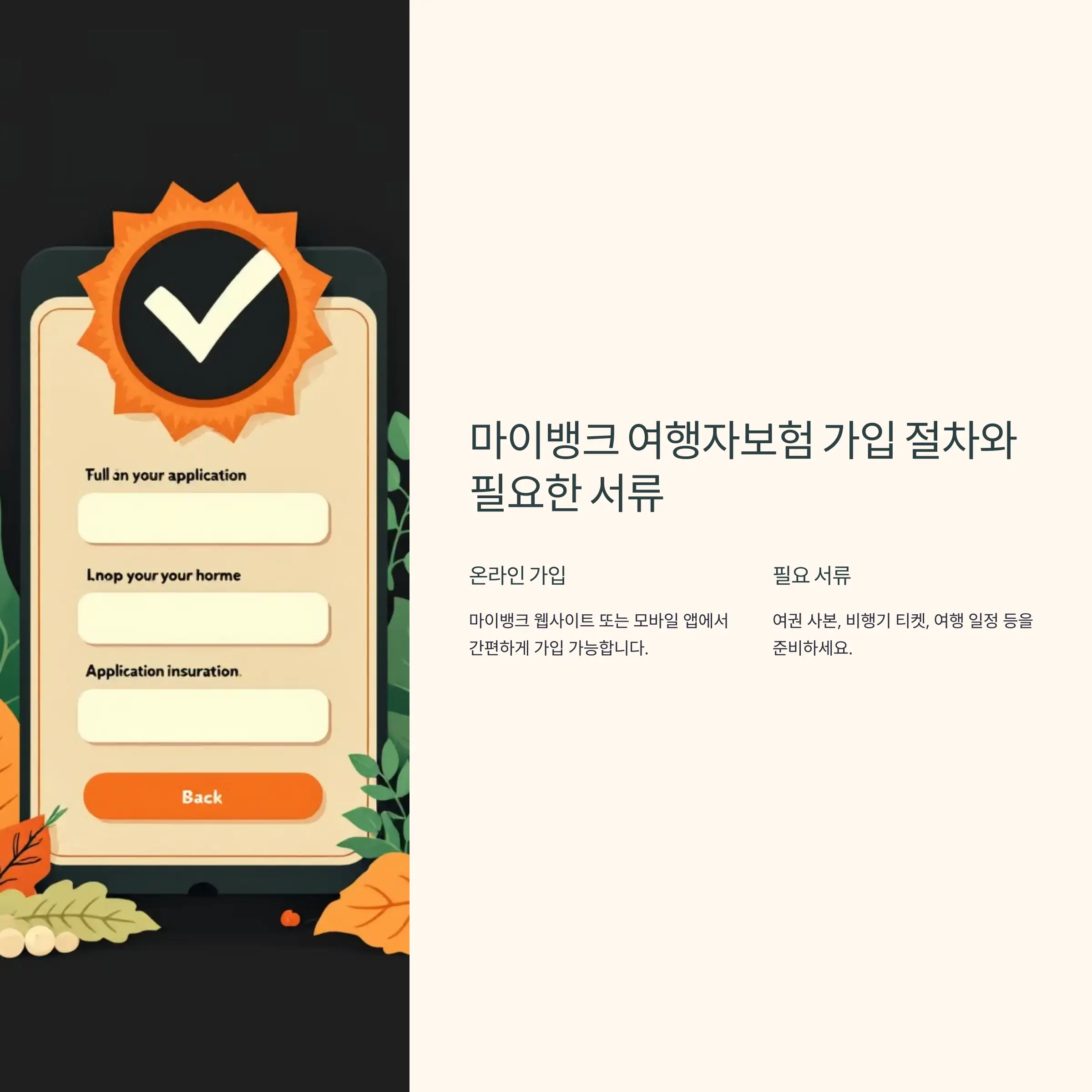 마이뱅크 여행자보험 가입 절차와 필요한 서류