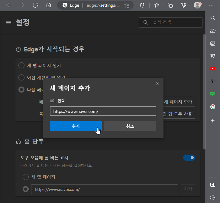 엣지 브라우저 시작페이지 네이버로 변경하기5