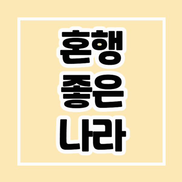 혼자 여행하기 좋은 나라 관련 사진