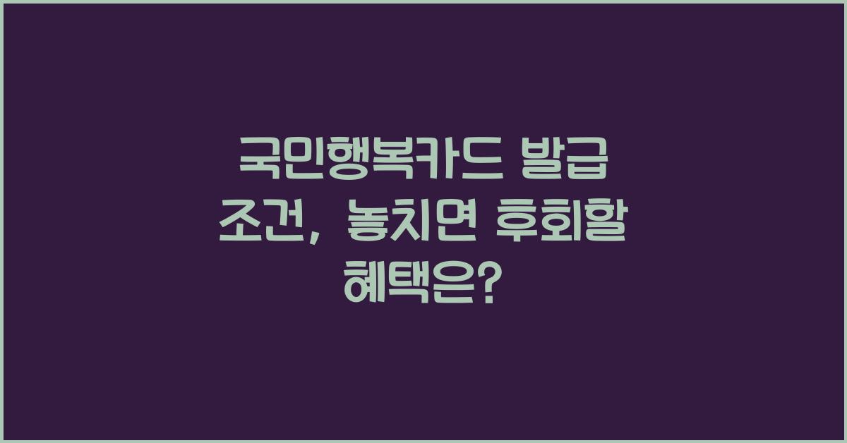 국민행복카드 발급 조건