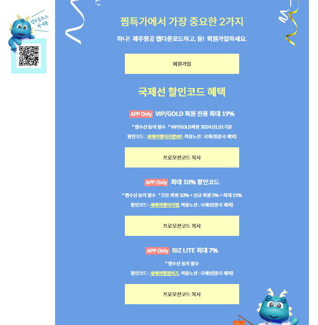 제주항공 찜 특가