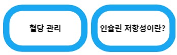 인슐린 저항선이란