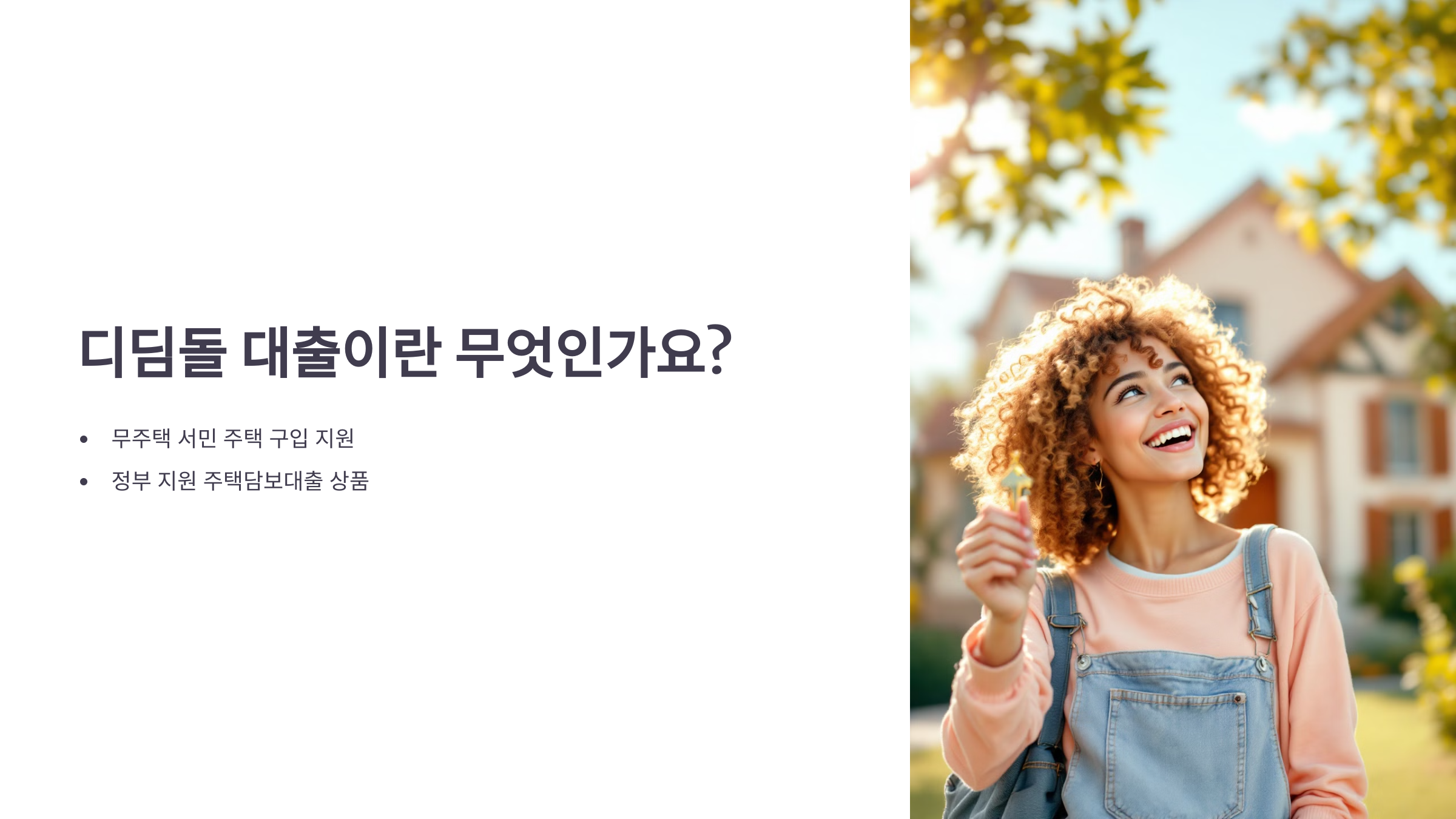 디딤돌 대출 조건 금리 신청방법 서류 심사기간