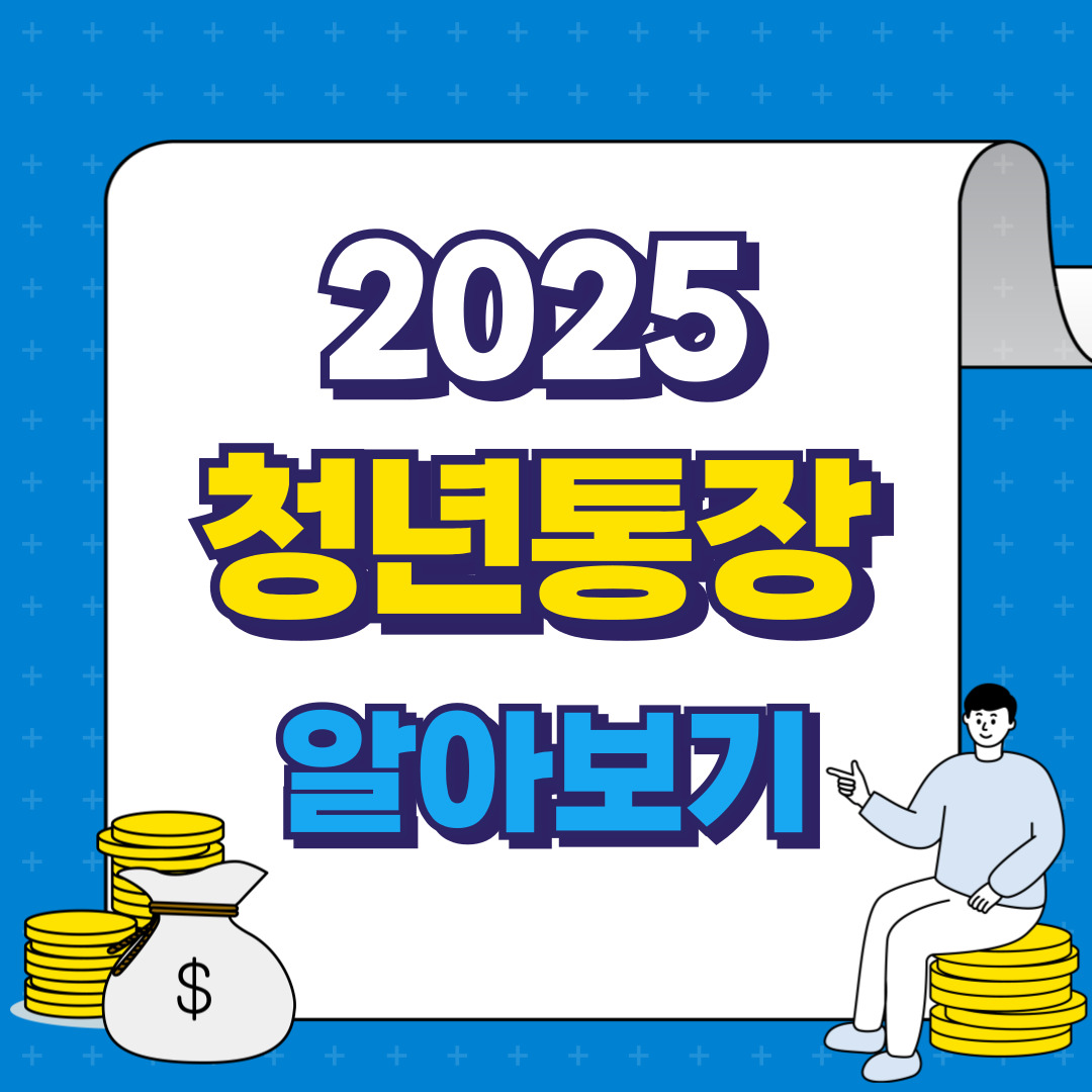 서울-청년통장