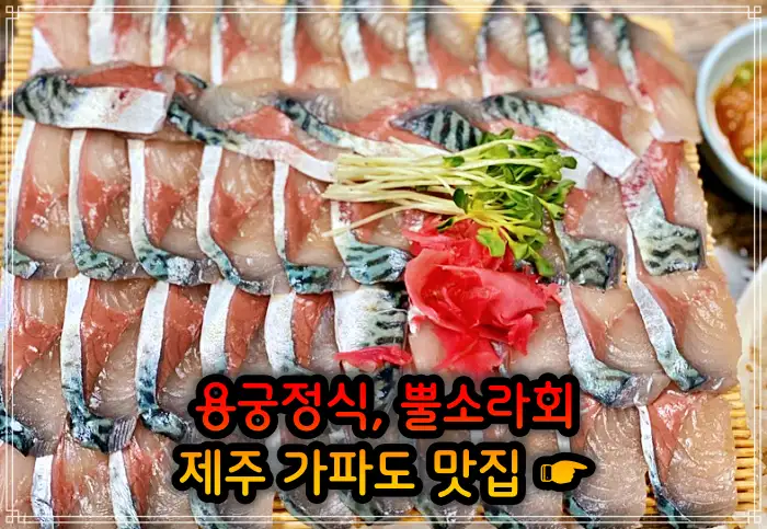생생정보 제주 가파도 용궁정식, 소라볶음밥 맛집